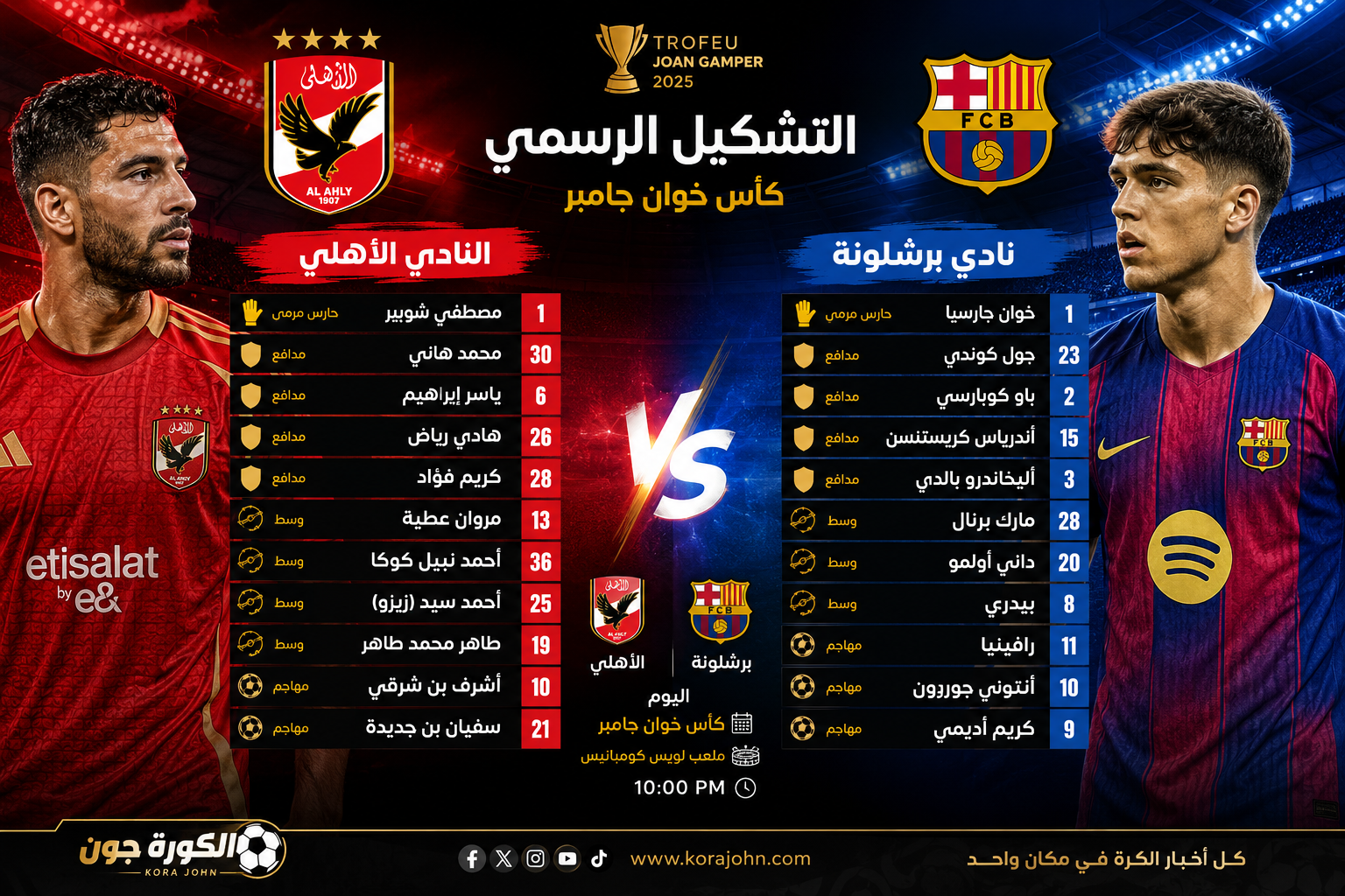 الأهلي وبرشلونة.. التشكيل الرسمي لمواجهة كأس خوان جامبر